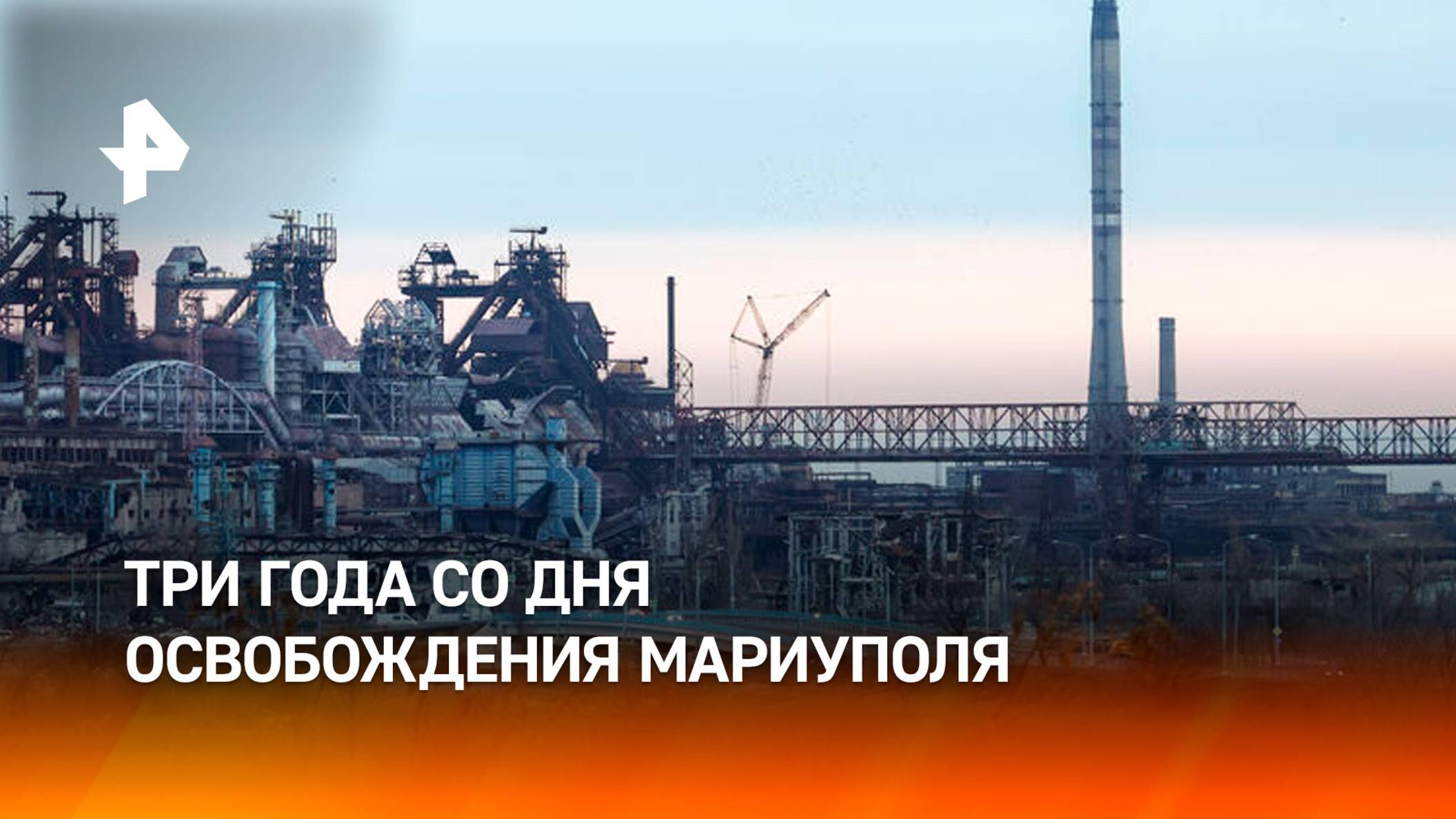 Три года исполнилось со дня освобождения Мариуполя / РЕН Новости