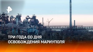 Три года исполнилось со дня освобождения Мариуполя / РЕН Новости