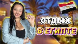 ВЛОГ ИЗ ЕГИПТА: как ОТДЫХАТЬ с МАЛЕНЬКИМИ детьми и ОСТАВАТЬСЯ на КЕТО в ОТПУСКЕ?