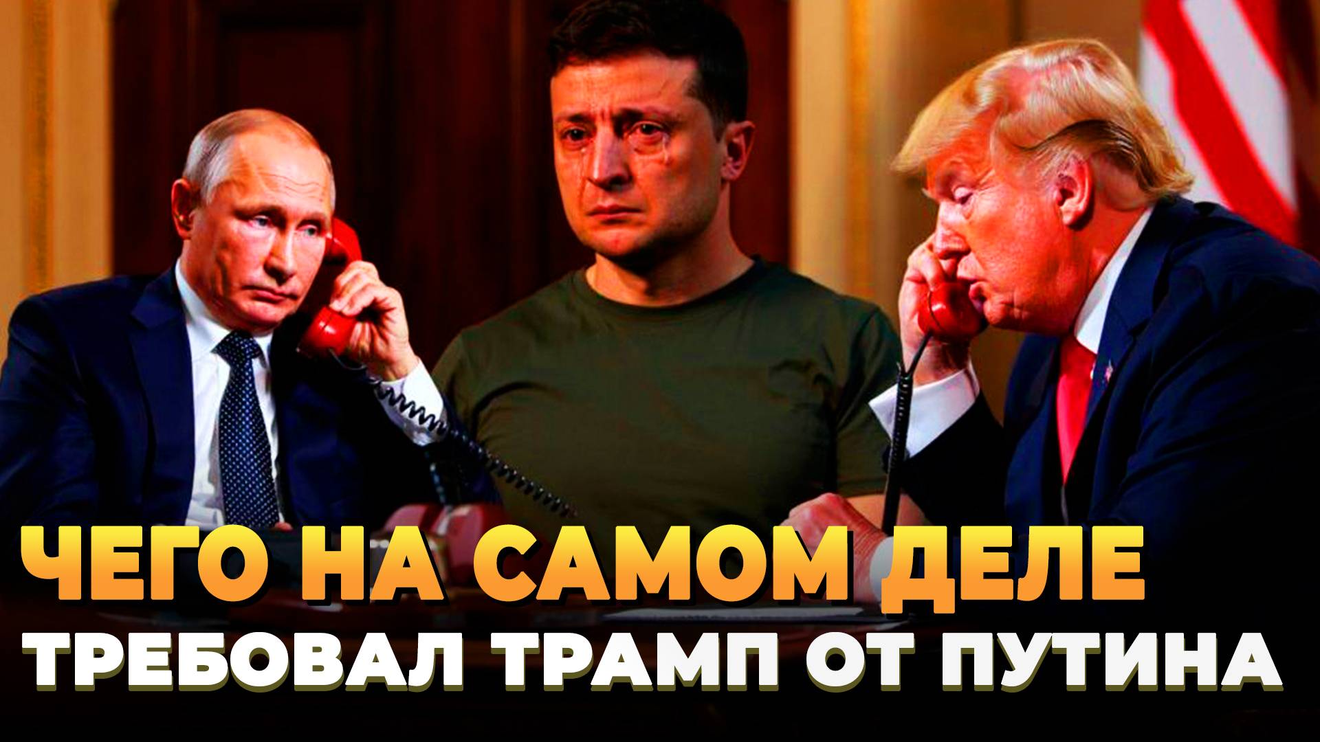Чего на самом деле требовал Трамп во время звонка Владимиру Путину
