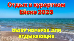 Ейск курортный. Обзор номеров для отдыха на море. Штормит. Ждём грозу.