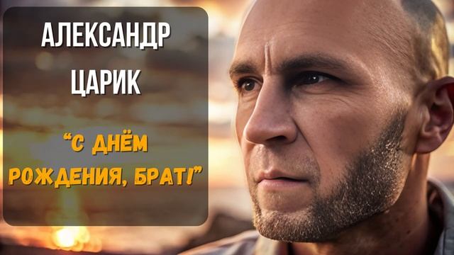 Александр Царик — С Днём рождения, брат 🎉 Душевный ру смотреть онлайн