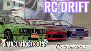 RC DRIFT что это? Часть 2