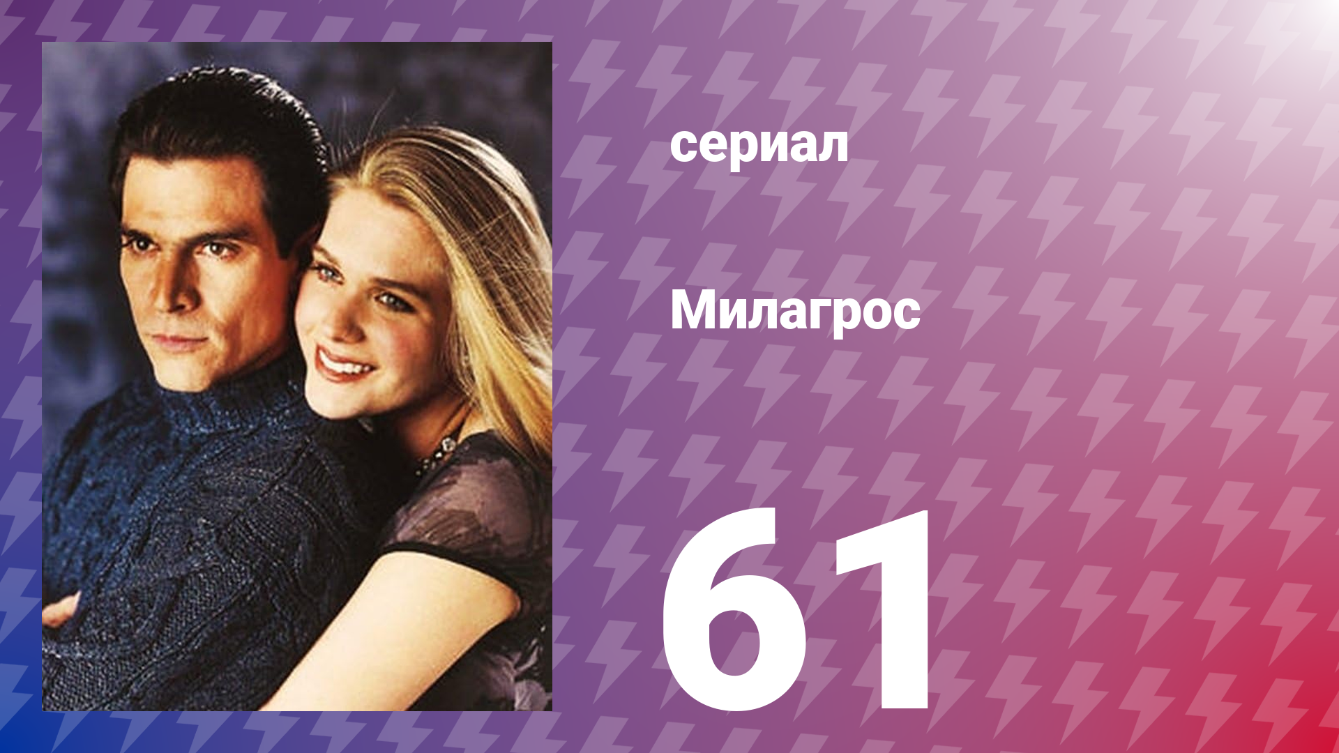 Милагрос 61 серия (сериал, 2000)