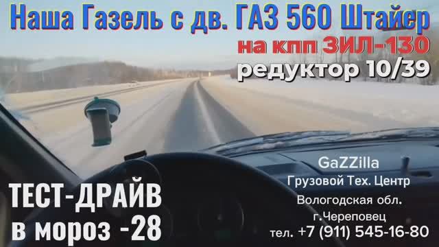 Зимний тест-драйв на Газели с кпп ЗИЛ, дв. Штайер