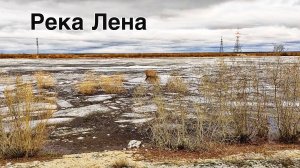 ПОПЫТКА РЫБАЛКИ НА РЕКЕ ЛЕНА | ЯКУТСК