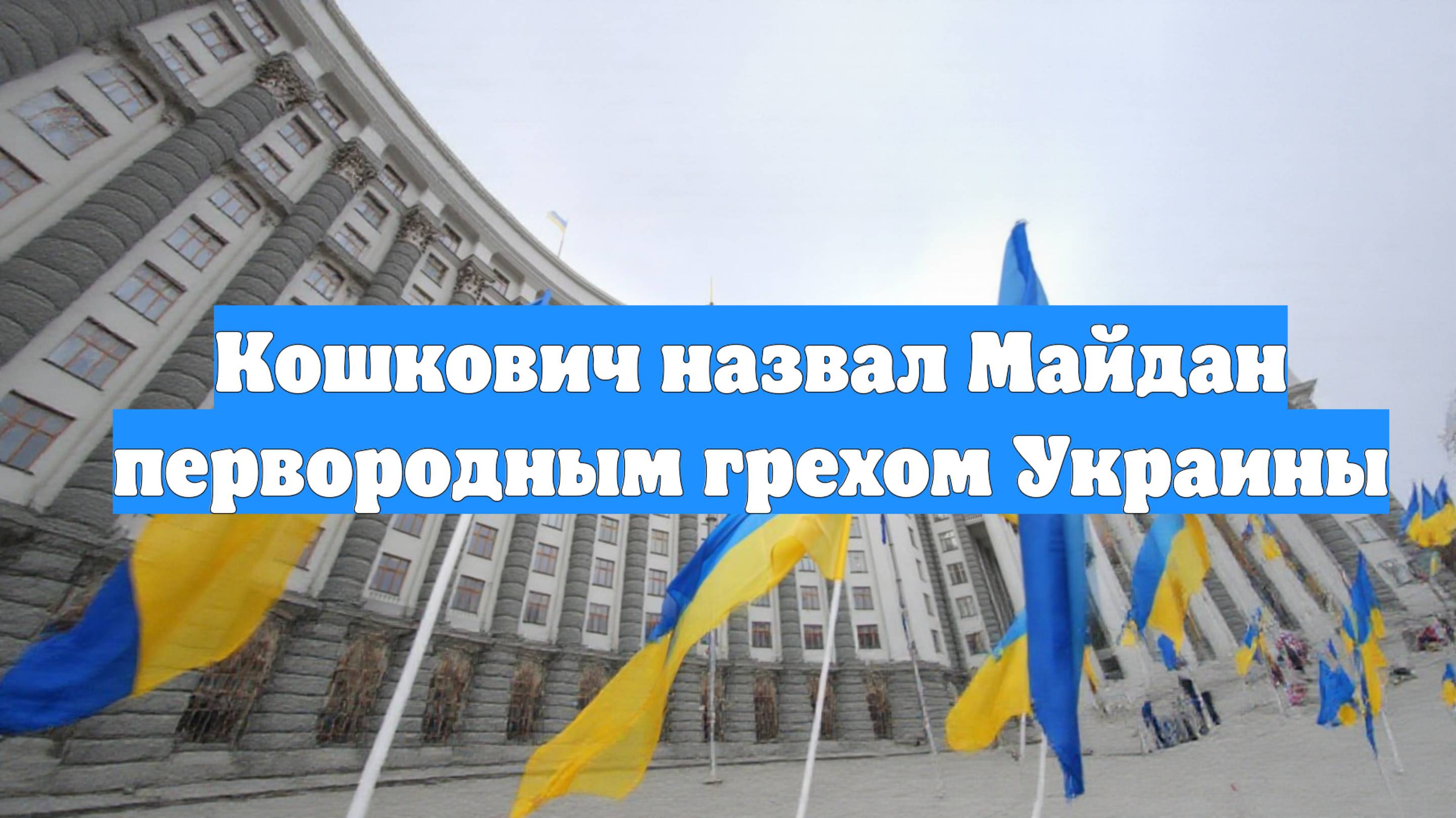 Кошкович назвал Майдан первородным грехом Украины