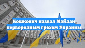 Кошкович назвал Майдан первородным грехом Украины