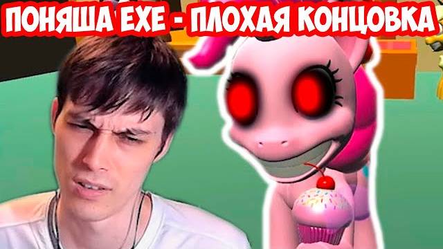 ПОНЯША.EXE - ПЛОХАЯ КОНЦОВКА ! - Pinkie Pies Cupcake Party Cupcake Ending - Bad Ending 4