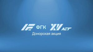 В здании офиса Московского представительства АО «ФГК» прошла донорская акция ❤