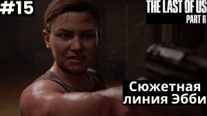 The LAST of US 2 (Одни из нас 2) 2025 ПК➤ Прохождение #15 ➤ Сюжетная линия Эбби