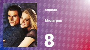Милагрос 8 серия (сериал, 2000)