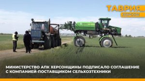 Министерство АПК Херсонщины подписало соглашение с компанией-поставщиком сельхозтехники