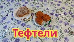 Как приготовить легко и просто, очень вкусные тефтели ,по бабушкиному рецепту.
