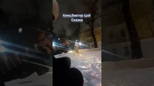 Сказка Кино, Виктор Цой кавер на гитаре уличный музыка
