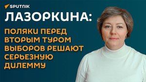 Лазоркина: поляки перед вторым туром выборов решают серьезную дилемму