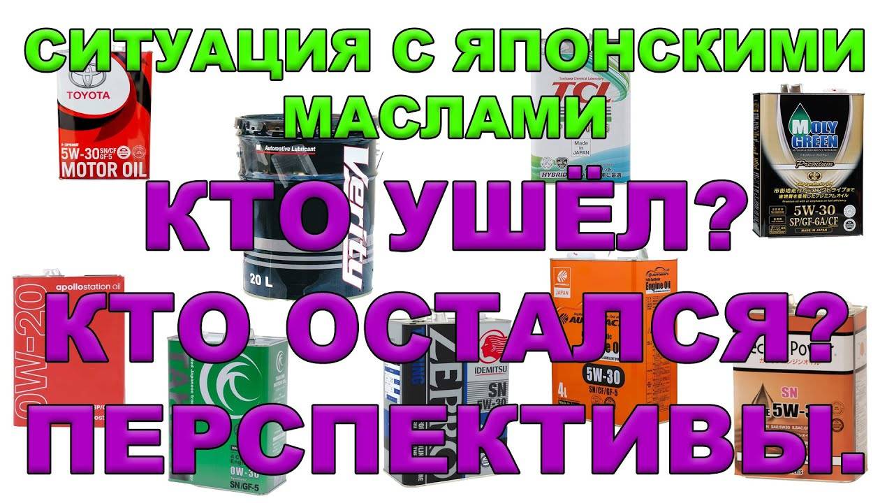 Ситуация с японскими маслами. Кто ушёл? Кто остался? Перспективы. #anton_mygt