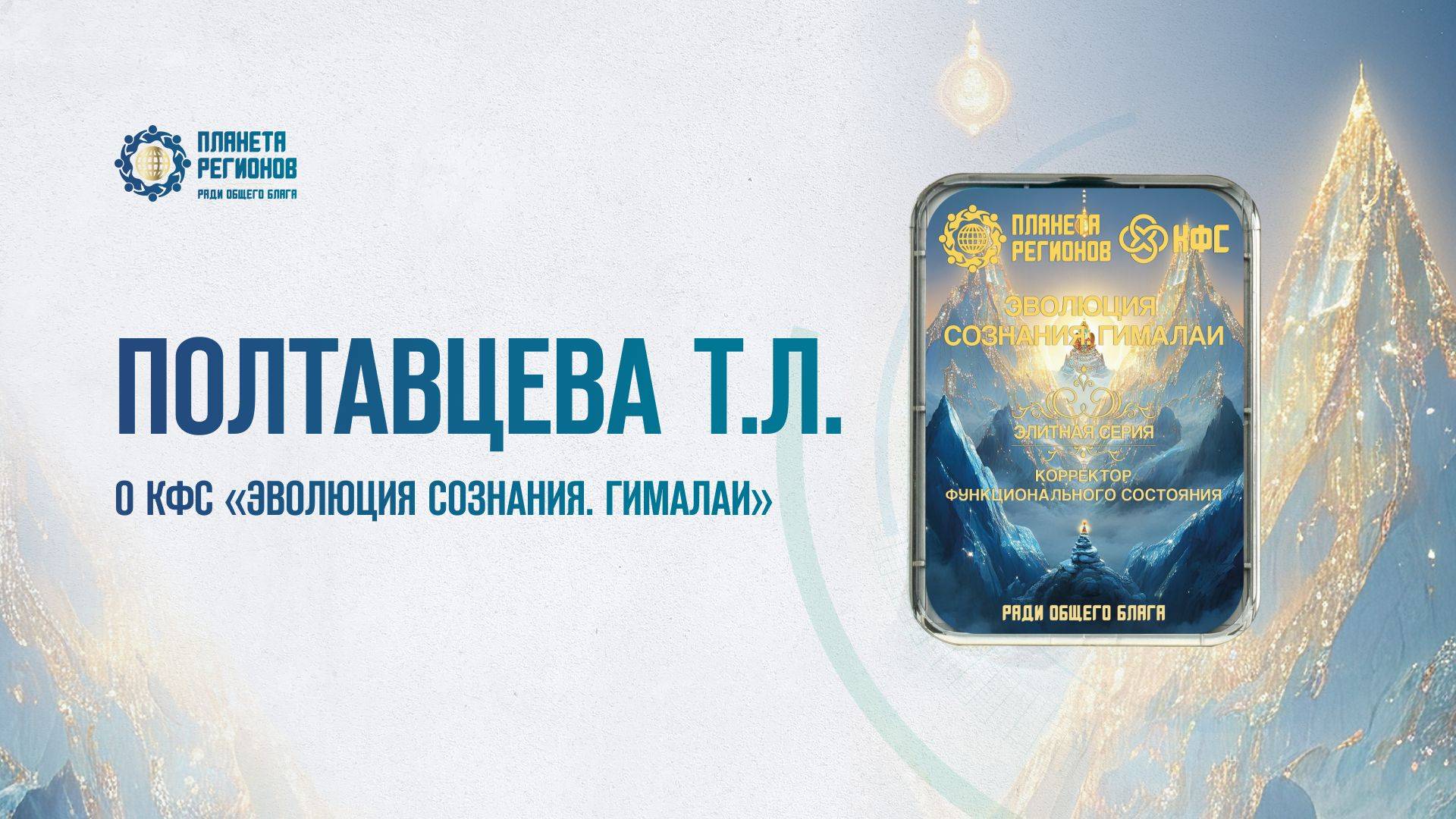 Полтавцева Т.Л. «О КФС «ЭВОЛЮЦИЯ СОЗНАНИЯ. ГИМАЛАИ» 08.05.25