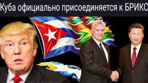 США в панике: как членство Кубы в БРИКС меняет её экономику.