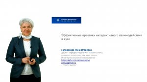 Голованова И.И. - Лекция 1 Эффективные практики интерактивного взаимодействия в вузе (Версия 2)