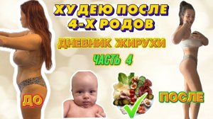 Худею После Четвертых Родов: Часть 4. Четвертая неделя.