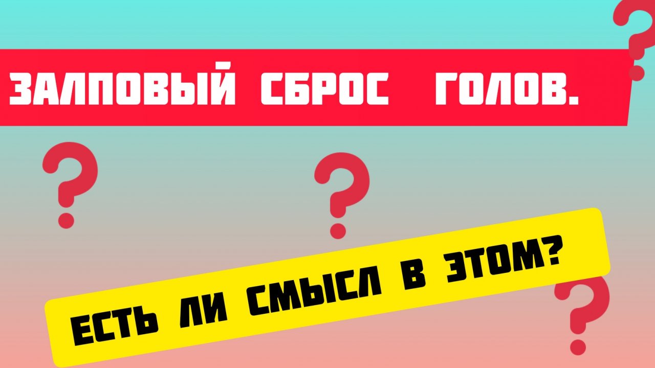 сэкономить ли время залповый сброс голов при ректефикации?