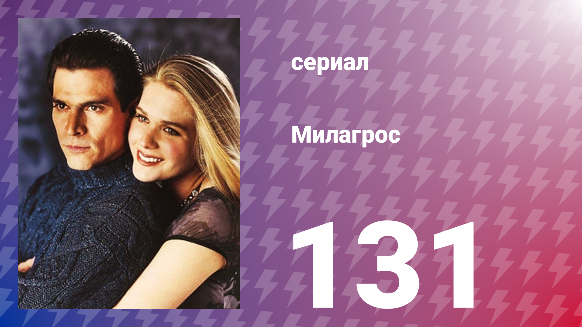 Милагрос 131 серия (сериал, 2000)