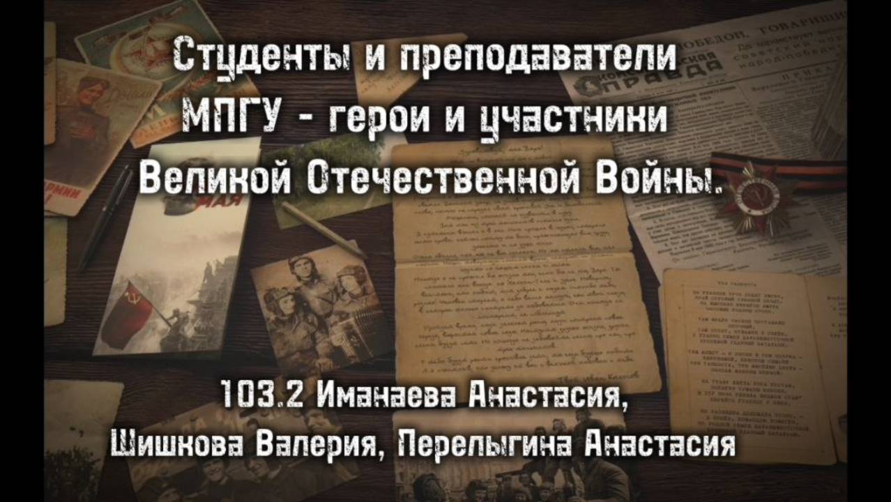 Студенты и преподаватели МПГУ – герои и участники Великой Отечественной Войны