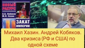 Хазин Михаил. Почему кризисы в России и США идут по одной схеме?