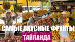 Тайские фрукты, какие самые вкусные ?