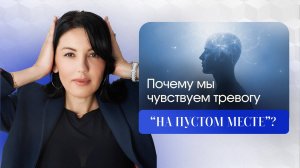 Почему мы чувствуем тревогу “на пустом месте”? Простые ответы науки и как с этим справиться