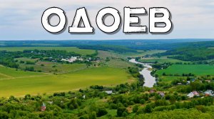 АЭРОСЪЁМКА 🚁 ОДОЕВ - РОДИНА СЛОНОВ