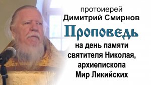 На день памяти святителя Николая, архиепископа Мир Ликийских (2012.12.19). Прот. Димитрий Смирнов