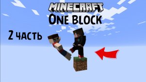 Выживаем на одном блоке с NinBro 2 часть в Майнкрафте | ManeLego minecraft