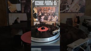 #винил #Осенние ритмы 85 #Джаз-оркестр Ростовского учил?