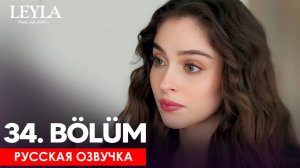 Лейла 34 серия русская озвучка