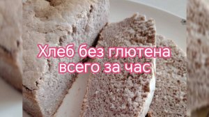 Хлеб без глютена всего за час!
#безглютеновыйхлеб #безглютеновыйнемолочник #безглютена