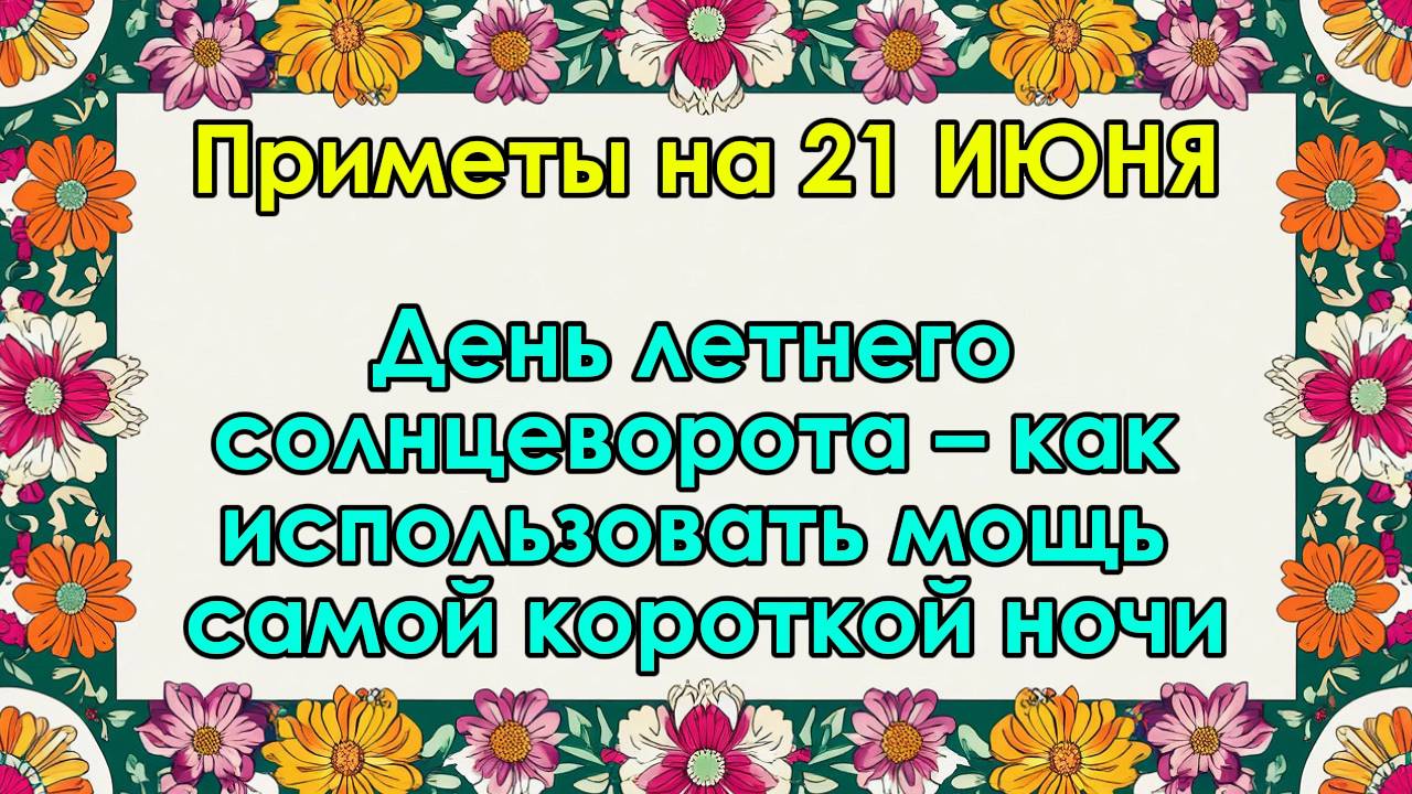 Приметы на 21 июня: День летнего солнцеворота – как использовать мощь самой короткой ночи