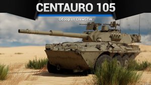 СКОРОСТНОЙ ОБМАН — Centauro I 105 в War Thunder (crewgtw, крюга, игра, танки)