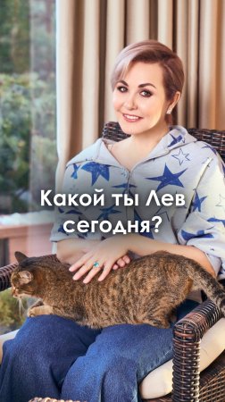 ЛЕВ - какой сегодня ты?