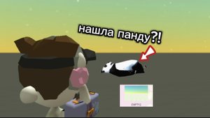 что панду так легко найти?