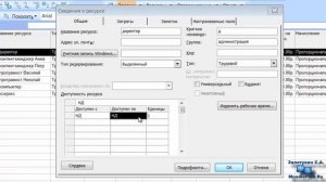 8. Редактирование ресурса в Microsoft Project 2007