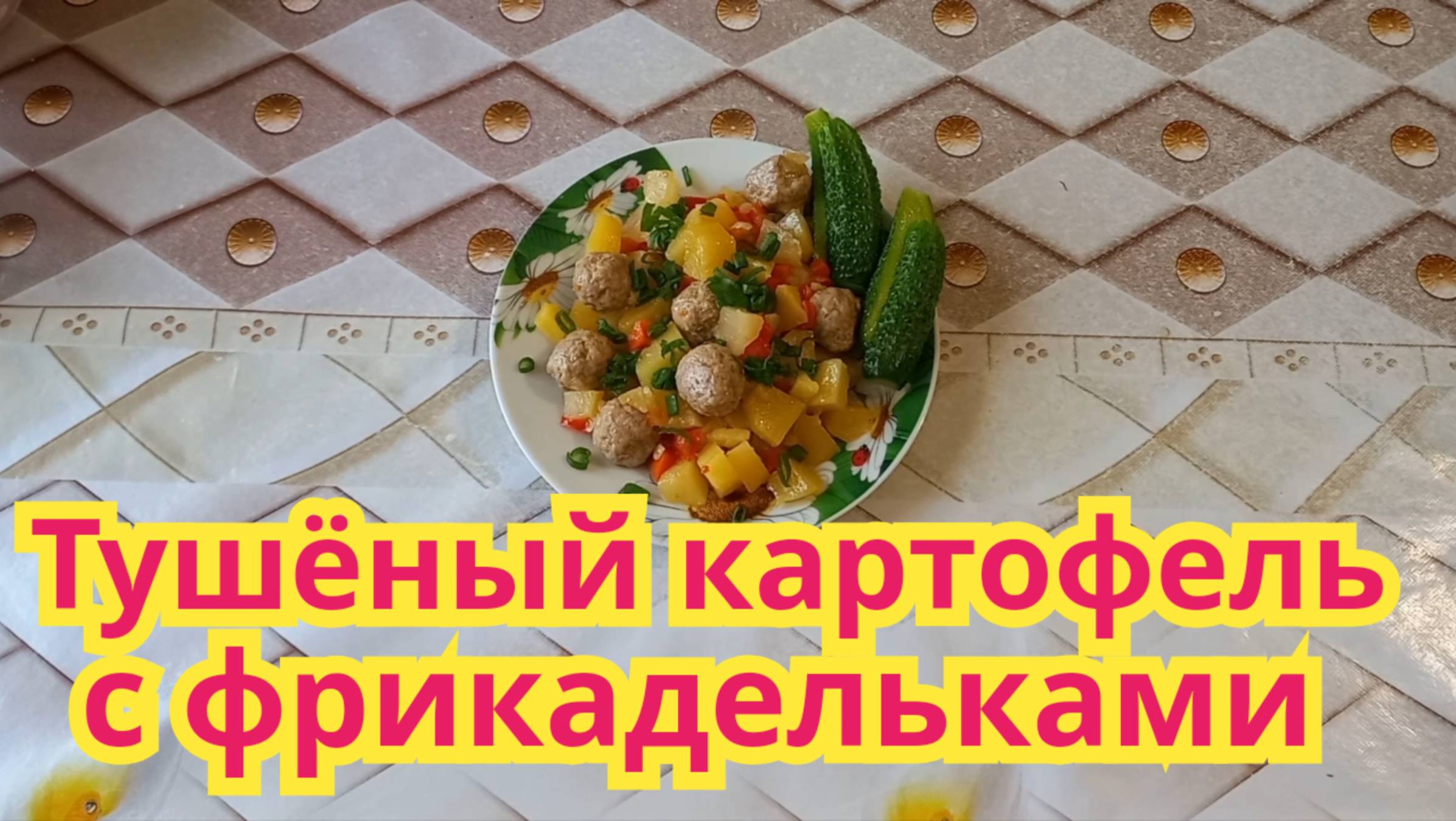 Как приготовить,вкусную тушёную картошку с фрикадельками