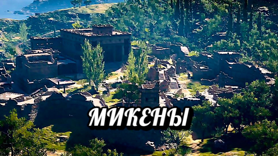 Микены, фильм, история