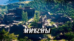 Микены, фильм, история