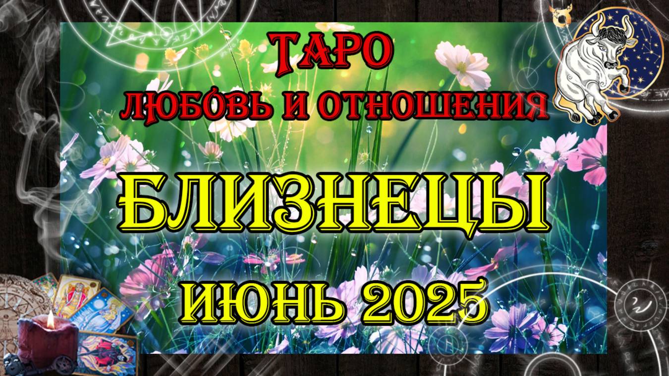 Таро-прогноз БЛИЗНЕЦЫ ♊ | Любовь и Отношения 💖 | ИЮНЬ 2025 год