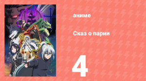 [01] (#04) Сказ о парии