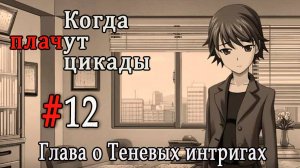 Когда плачут цикады. Расширенная история /Kageboushi/ #12 Мысли