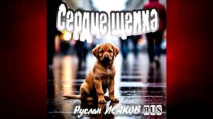 НОВИНКА! Руслан Исаков RUS - Сердце щенка