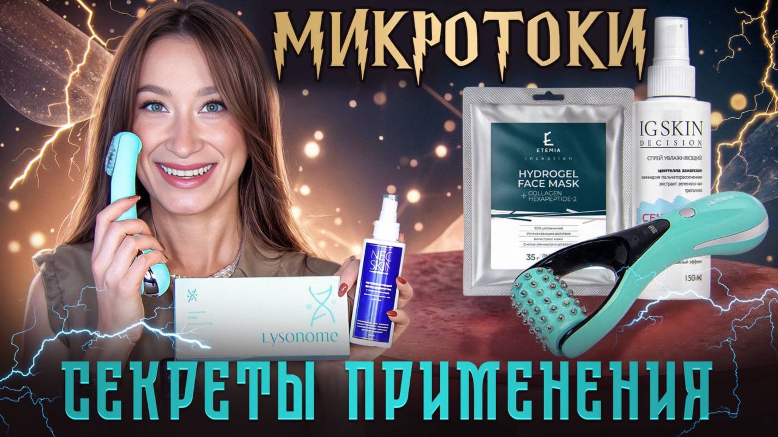 Микротоки: секреты применения || Лучшие сыворотки, гели, маски